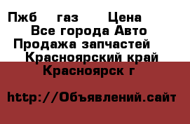 Пжб 12 газ 66 › Цена ­ 100 - Все города Авто » Продажа запчастей   . Красноярский край,Красноярск г.